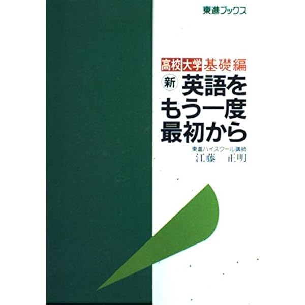 高校大学完結編英文法をもう一度最初から (東進ブックス) | 江藤